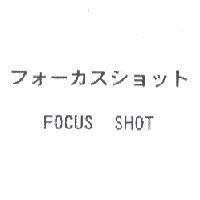 フォ-カスショット FOCUS SHOT
