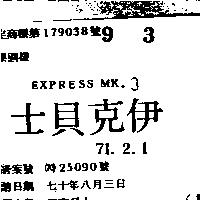 伊克貝士 EXPRESS MK.3 