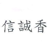 信誠香