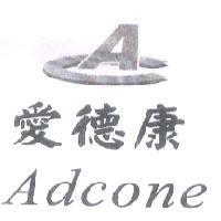 愛德康 Adcone 及圖