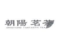 朝陽茗茶 CHAOYUNG FANTASTIC TEA 及圖