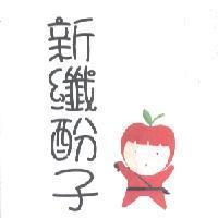 新纖酚子及圖