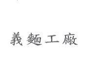 義麵工廠
