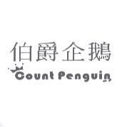 伯爵企鵝 Count Penguin 設計圖