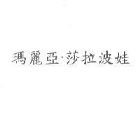 瑪麗亞.莎拉波娃