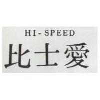 愛士比 HI-SPEED