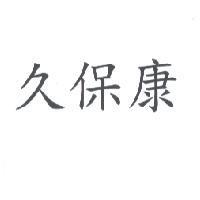 久保康