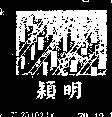 明及圖 YING MING 