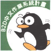 B2D 中文作業系統計劃及圖