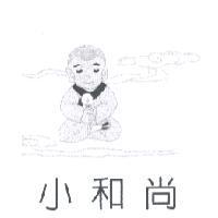 小和尚及圖