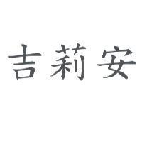 吉莉安