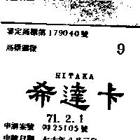希達卡 HITAKA 