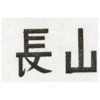 長山