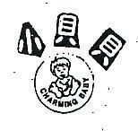 小貝貝 CHARMING BABY 