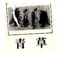 青草