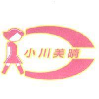 小川美晴及圖