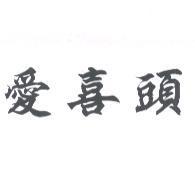 愛喜頭