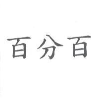 百分百