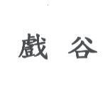 戲谷