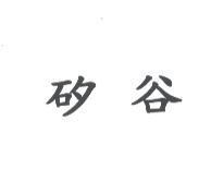 矽谷