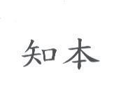 知本
