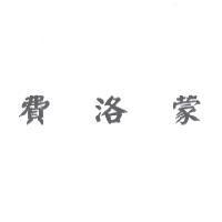 費洛蒙