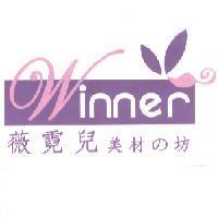 薇霓兒 Winner 美材の坊及圖