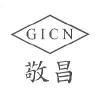 敬昌 GICN 及圖
