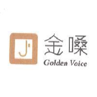 金嗓 Golden Voice 及圖