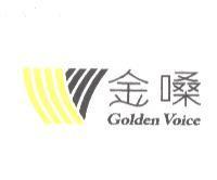 金嗓 Golden Voice 及圖