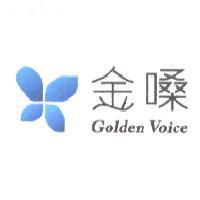 金嗓 Golden Voice 及圖