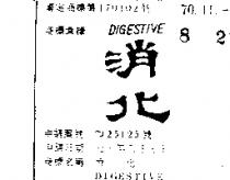 消化 DIGESTIVE 