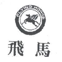 飛馬 FLYING HORSE 及圖