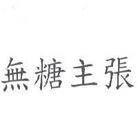 無糖主張