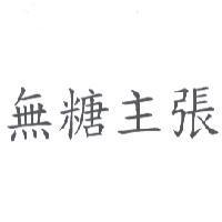 無糖主張