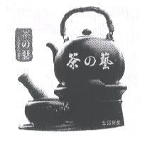 茶の藝及圖
