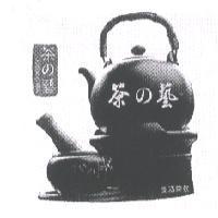 茶の藝及圖