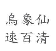 烏象仙速百清