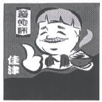 佳津及圖