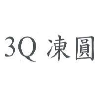 3Q 凍圓