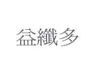 益纖多
