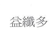 益纖多