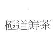 極道鮮茶