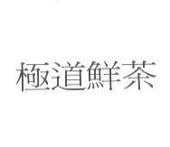 極道鮮茶