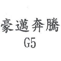 豪邁奔騰 G5