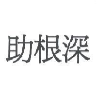 助根深