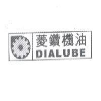菱鑽機油 DIALUBE 及圖