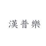 漢普樂