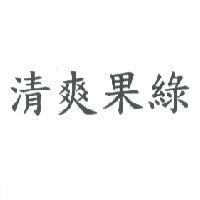 清爽果綠