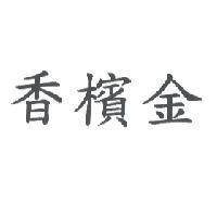 香檳金